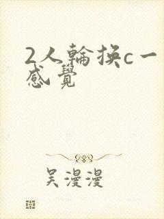 2人轮换c一个感觉