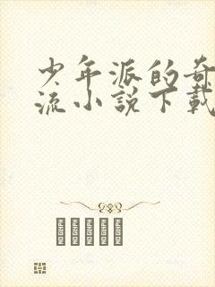 少年派的奇幻漂流小说下载