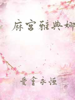 麻宫雅典娜同人