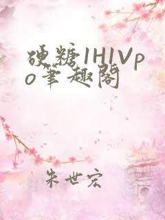 硬糖1H1Vpo笔趣阁