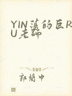 YIN荡的巨RU老师