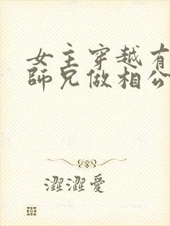 女主穿越有四个师兄做相公的小说