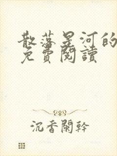 散落星河的记忆免费阅读