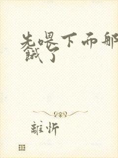 先喂下面那张嘴 饿了