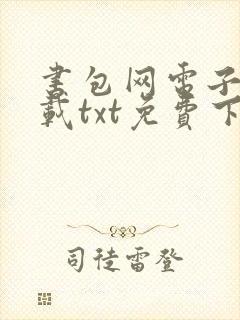 书包网电子书下载txt免费下载