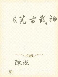 《荒古武神》
