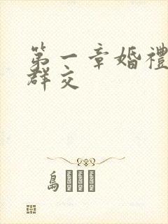 第一章婚礼上的群交