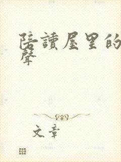 陪读屋里的呻吟声