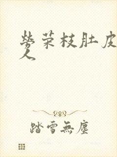 劳荣枝肚皮舞勾人