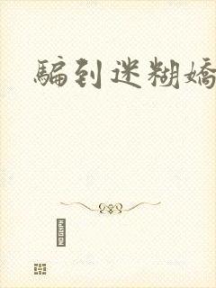 骗到迷糊娇妻