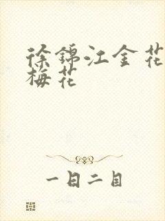 徐锦江金花瓶楷梅花