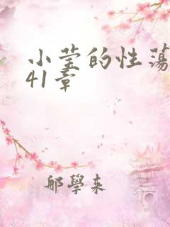 小莹的性荡生活41章