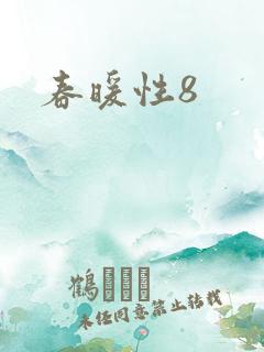 春暖性8