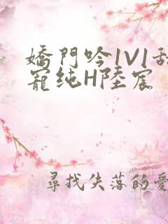 娇门吟1V1甜宠纯H陆宸