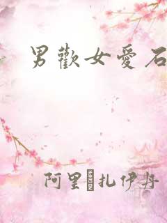 男欢女爱石
