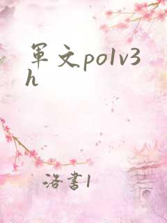 军文po1v3h