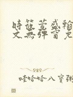 时筱萱盛翰珏全文无弹窗免费阅读