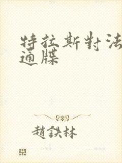 特拉斯对法国下通牒