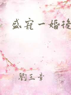 盛宠一婚后霸爱