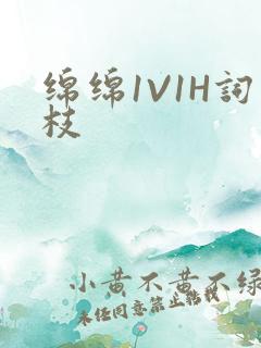 绵绵1V1H词枝