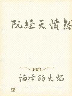 阮经天愤然离场