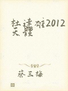 杜达雄2012天体