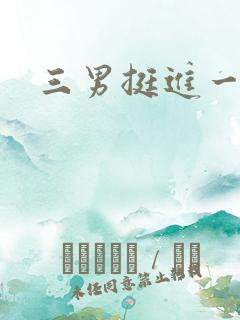 三男挺进一女