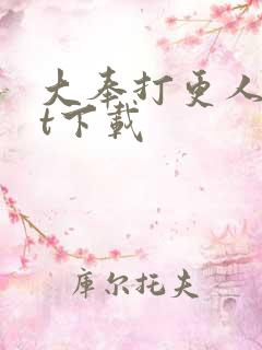 大奉打更人txt下载