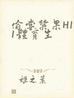 偷尝禁果H1v1体育生