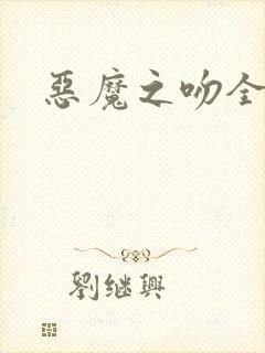 恶魔之吻全集