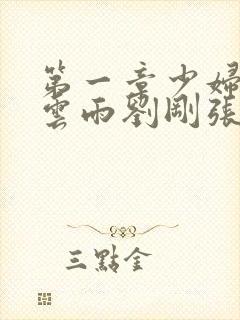 第一章少妇初尝云雨刘刚张瑶