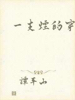 一支烟的穿越
