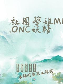 社团学姐MHW.ONC妖精