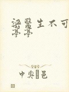 梁医生不可以季亭亭