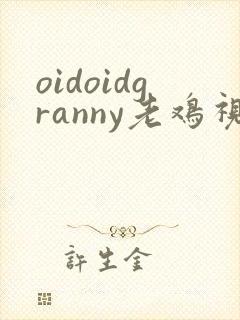 oidoidgranny老鸡视频