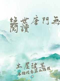 绝世唐门无弹窗阅读