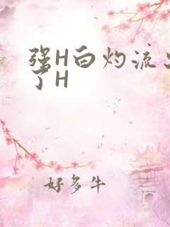 强H白灼流出来了H