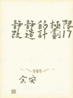 静静的极限自我改造计划17