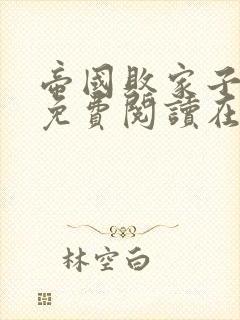 帝国败家子全文免费阅读在线