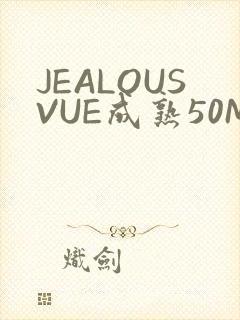 JEALOUSVUE成熟50MAOFF老狼