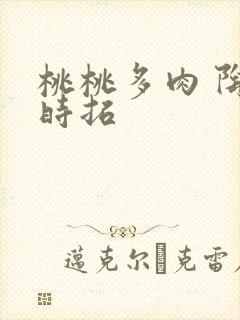 桃桃多肉 陶桃时拓