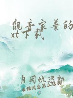 观音家养的熊txt下载