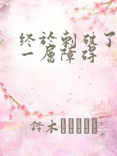 终于刺破了最后一层障碍