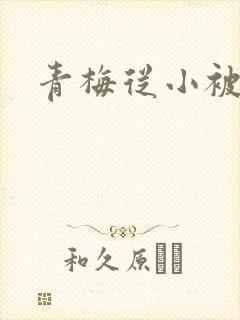 青梅从小被吃H