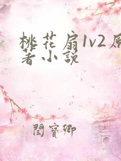 桃花扇1v2原著小说