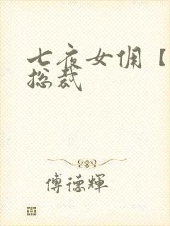 七夜女佣【暴】总裁