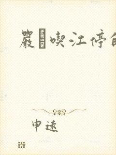 严峫吃江停的奶