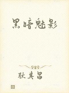 黑暗魅影