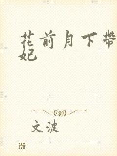 花前月下带球王妃