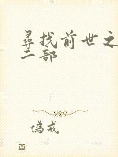 寻找前世之旅第二部
